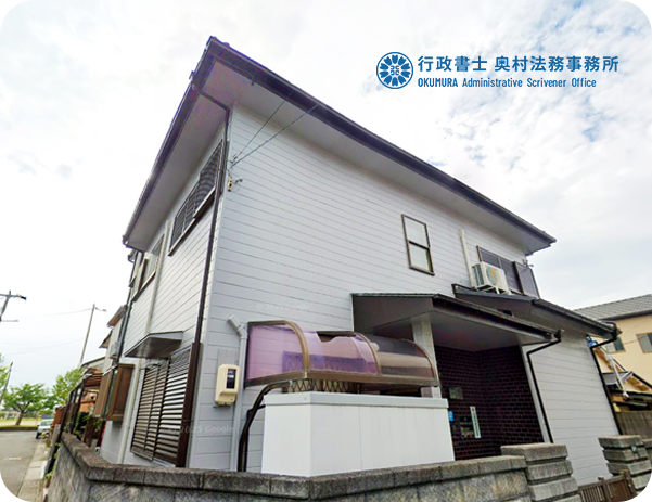 行政書士奥村法務事務所
